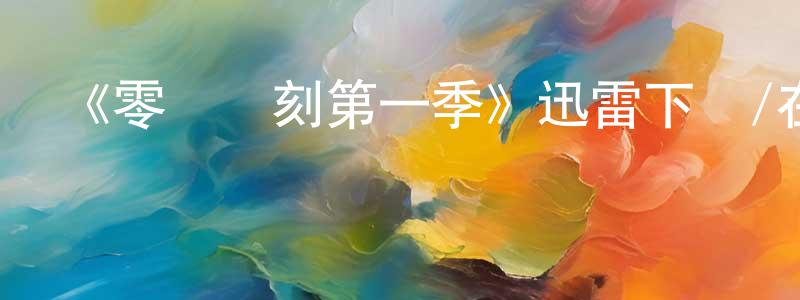 陳必達的個人主頁,《零點時刻第一季》迅雷下載/在線觀看-都市情感-美劇天堂